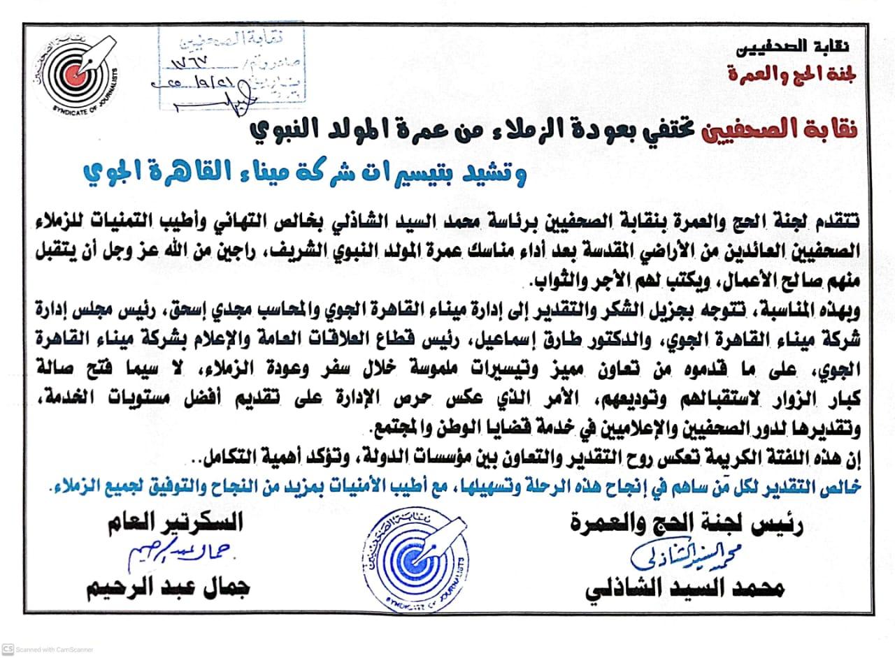 نقابة الصحفيين تحتفي بعودة الزملاء من عمرة المولد النبوي وتشيد بتيسيرات شركة ميناء القاهرة الجوي - Cover Image